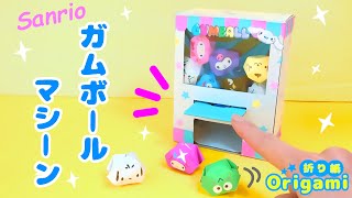 [Origami Sanrio] Make your own gumball machine 💙 Cute origami to play with How to make Origami Sa...