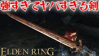 オルドビスの大剣ってもしかして強いんじゃない？【エルデン リング】【ELDEN RING】