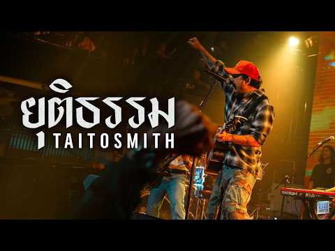 ยุติธรรม I ทนได้ทุกที - TaitosmitH I Live at เอกมัย อุดรธานี