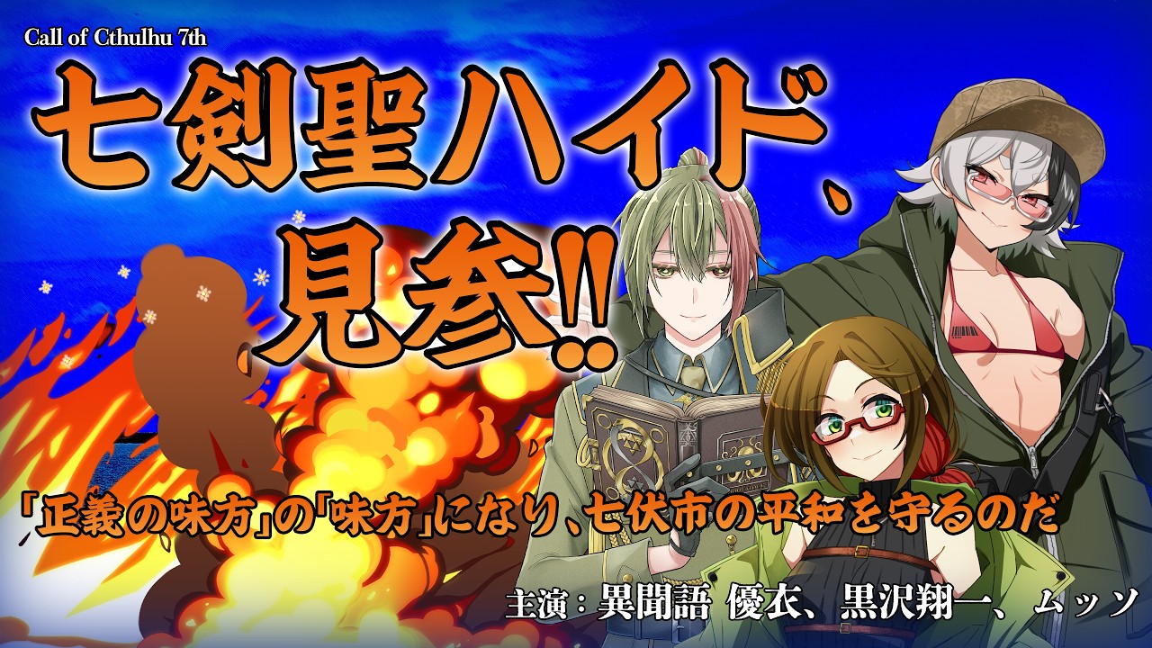 【新クトゥルフ神話TRPG ななふし図書館アーカイブ】七剣聖ハイド、見参!!【#七剣聖ハイド_0808】