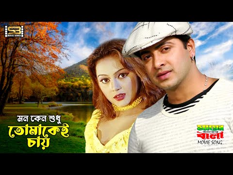 Mon Keno Shudhu Tomakei Chay | মন কেন শুধু তোমাকেই চায় | Shakib Khan & Nodi | Mayer Hater Bala