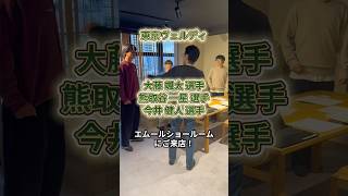 Download lagu Tokyo Verdy players visited the EMOOR showroom⚽️ Thank you for coming! #TokyoVerdy #verdy #JLeagu... mp3