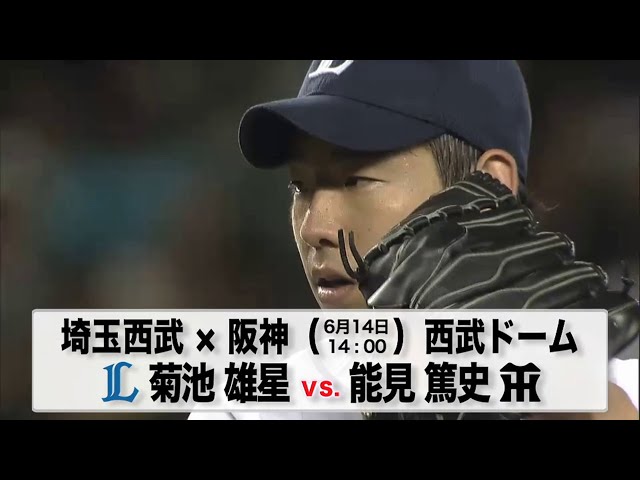 6/14の予告先発チェック!! 埼玉西武 - 阪神