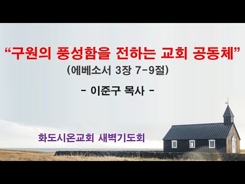 (에베소서 39) 구원의 풍성함을 전하는 교회 공동체