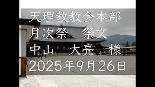 9月26日　祭文　中山大亮　様　天理教教会本部　月次祭祭文　2025年立教188年