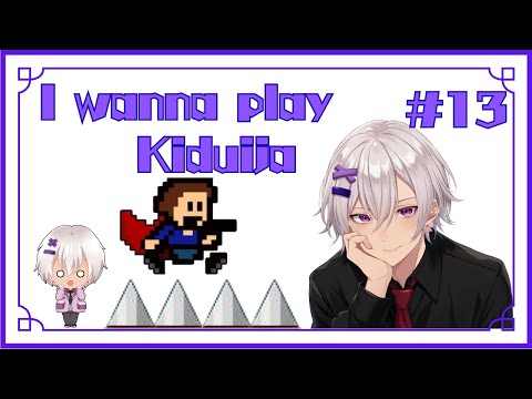 【#アイワナ】 I wanna play Kiduija #13 【第3弾(激難)】