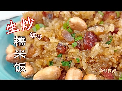 Cantonese Raw-Stir-Fried Glutinous Rice with Cured Meats