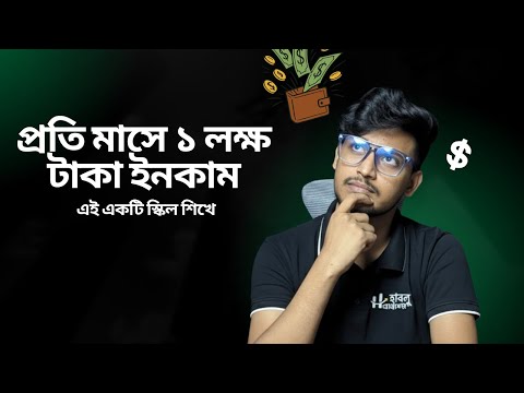 Online Income এর সেরা Demanding স্কিল ২০২৬