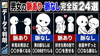 男女の脈あり・脈無し24選｜完全版まとめ