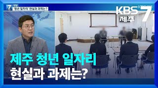 [7시 대담] 제주 청년 일자리 현실과 과제는? / KBS  2022.01.20.