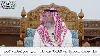 60 - هل حديث سعد رضي الله عنه يوم الخندق فيه دليل على عدم نجاسة الدم؟ - عثمان الخميس