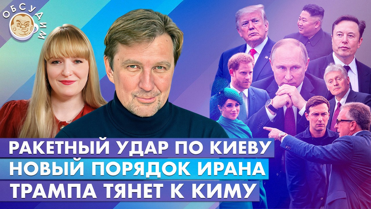Ракетный удар по Киеву, Трампа тянет к Киму, Новый порядок Ирана. Обсудим со С