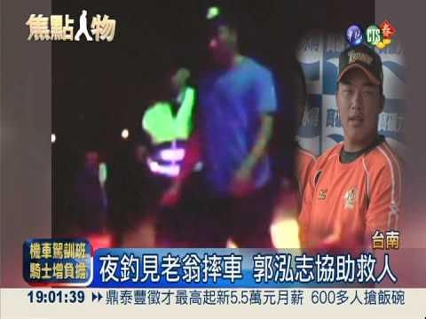 夜釣救摔車翁 郭泓志"成功救援"