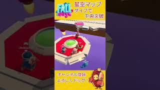 【Fallguys】星空マップ 攻略～ダイブで中央突破～【フォールガイズ】