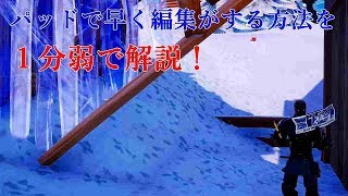 フォートナイト　パッドで早く編集する方法を１分弱で解説！