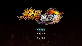 [閒聊] 巴哈熱議：真龍無雙 發售預定！？