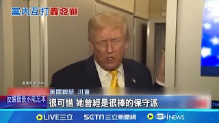 川普轟同黨眾議員&quot;發癲&quot; 黨內互打引爆震盪 昔日反砸美金挺俄烏 川普+格林同陣線備戰大選│記者 鄧崴 │國際關鍵字20251117│三立iNEWS