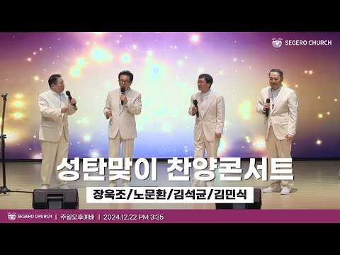 [2024-12-22] 주일오후예배 : 장욱조/노문환/김석균/김민식 목사 성탄맞이 찬양콘서트