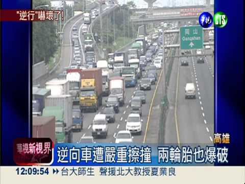 老夫妻國道逆向開 員警封路相救