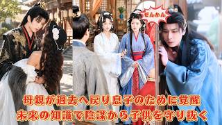 【中国ドラマ】過去へ戻った母親が愛する息子のために覚醒？！ 👑 冷酷な親族を捨て、仕組まれた陰謀から子供を守り抜く！未来の知識で理不尽な運命を書き換える華麗なる歴史大逆転劇 🌸| ショートドラマ
