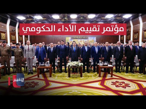 فيديو | مؤتمر تقييم الأداء الحكومي  برعاية وحضور السوداني | مباشر