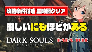 PS4【Dark Souls】オリサンをなぞれ～！ ソロでオフのルールが渋いアレ！【ダークソウルリマスター】(再)