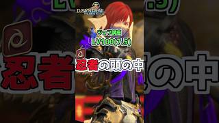 【FF14】１分で分かる！『忍者』ジョブ講座 (LV100:Patch7.5編) #shorts