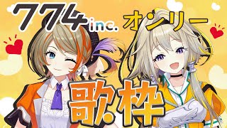 【歌枠】774incの先輩へ愛を込めて歌うポポ！【家入ポポ / ひよクロ】