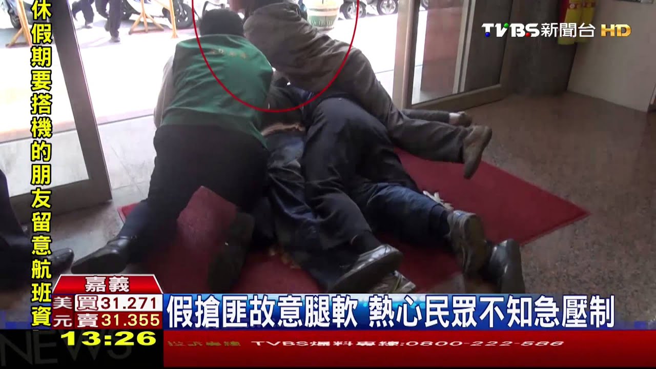 錢交出來!演習太逼真 民眾入戲抓歹徒