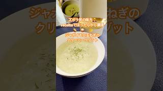 recolteで旬のジャガイモと玉ねぎを使ったクリーミーリゾット🧀ズボラ民の味方ほったらかし自動調理器で楽しませんか？ ＃recolto#簡単 #時短 #料理＃自分時間