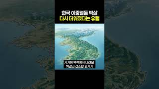 한국 이중열돔 사라지자 다시 더워졌다는 유럽