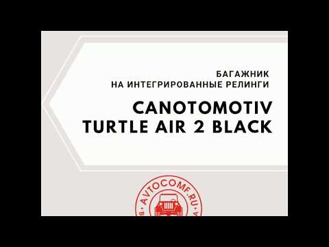 Багажник на интегрированные рейлинги Сanotomotiv Turtle AIR 2 Black