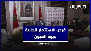المركز الجهوي للاستثمار بالعيون يبسط فرص الاستثمار في وجه أفراد الجالية المغربية المقيمة بالخارج thumbnail