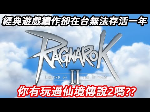 你有玩過仙境傳說2嗎?? 一款經典遊戲續作卻在台無法存活一年 | 仙境傳說 2 Online | Ragnarok Online 2