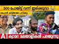 AI ക്യാമറയെ പറ്റി മലയാളികൾ പറയുന്നു AI CAM