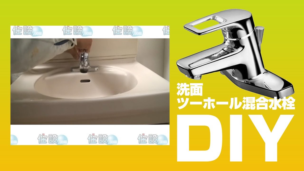 DIY[自分で取付]節約名人！洗面ツーホール混合水栓｜住設ドットコム
