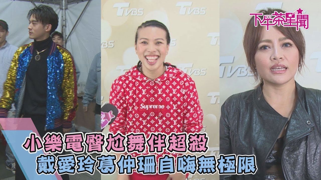 小樂電臀尬舞伴超殺! 戴愛玲葛仲珊自嗨無極限