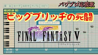 【FF5】ビッグブリッヂの死闘【パワプロ応援歌】