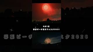 幕張花火2026