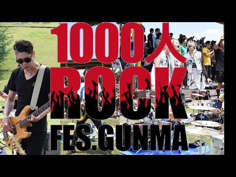 1000人ROCK FES. GUNMA 2019(渋川市広報編集版)