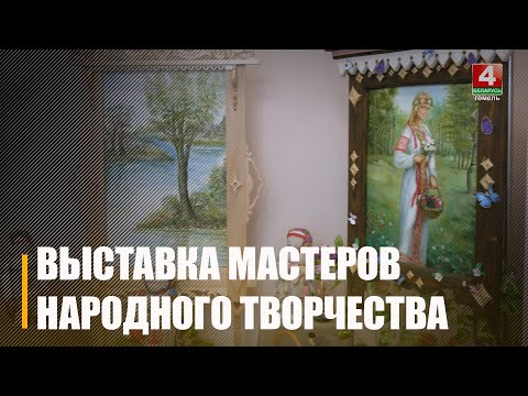 Выставка мастеров народных промыслов открылась в Гомеле видео