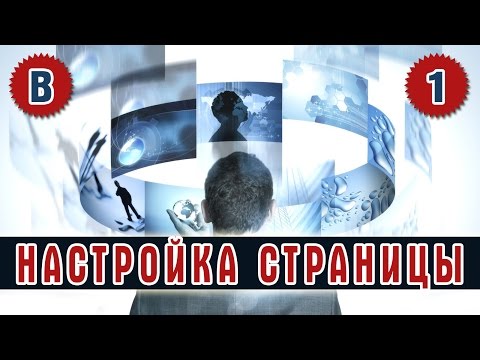 ВКонтакте моя страница - настройки страницы Часть 1