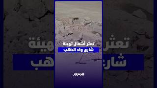 تعثر أشغال تهيئة شارع واد الذهب.. ساكنة اسباتة تحذر من هدر المال العام thumbnail