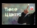 Тимур Ц1онтро - Млечный путь (Т.Муцураев) 