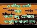 O Nodi Re Akti Kotha Sudhai Sudhu Tomare || Dj Bengali Old Adhunik Song || Dj RBS Remix