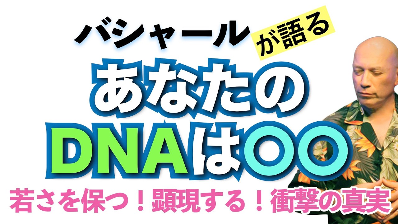 【バシャール】あなたのDNAは〇〇：若さを保つ！顕現する！衝撃の真実【日本語訳】 #音で聞くチャネリングメッセージ