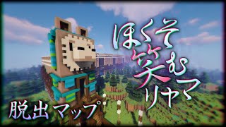 #1【Minecraft】ほくそ笑むリャマ【脱出マップ】【実況】