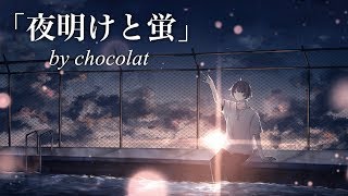 【ショコラ-chocolat-】『夜明けと蛍』歌ってみた (cover)