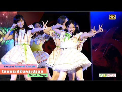 [05092020 Fancam 4K] Fahmini Cmcafe : โสดกระปริบกระปรอย (Debut Stage)
