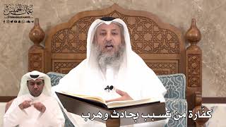 456 - كفَّارة من تسبب بحادث وهرب - عثمان الخميس
